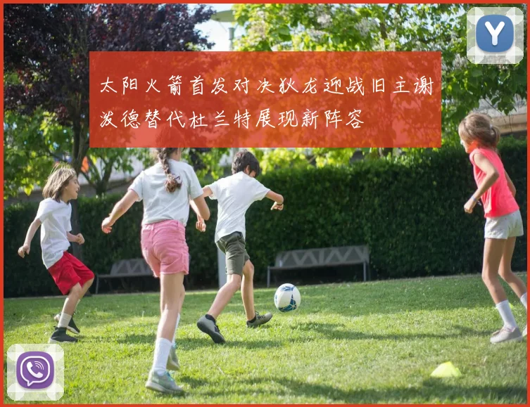 太阳火箭首发对决狄龙迎战旧主谢泼德替代杜兰特展现新阵容