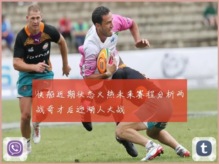 快船近期状态火热未来赛程分析两战奇才后迎湖人大战