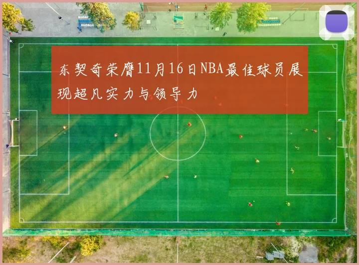 东契奇荣膺11月16日NBA最佳球员展现超凡实力与领导力