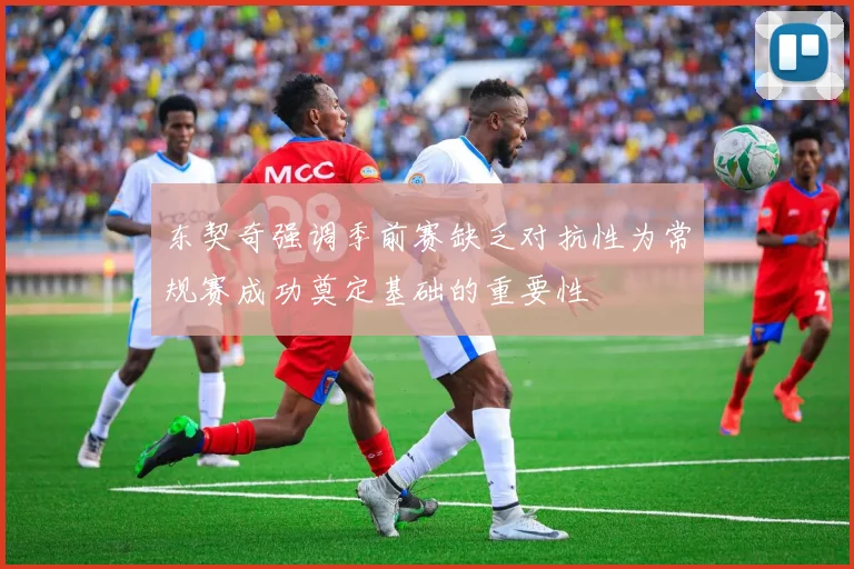 东契奇强调季前赛缺乏对抗性为常规赛成功奠定基础的重要性
